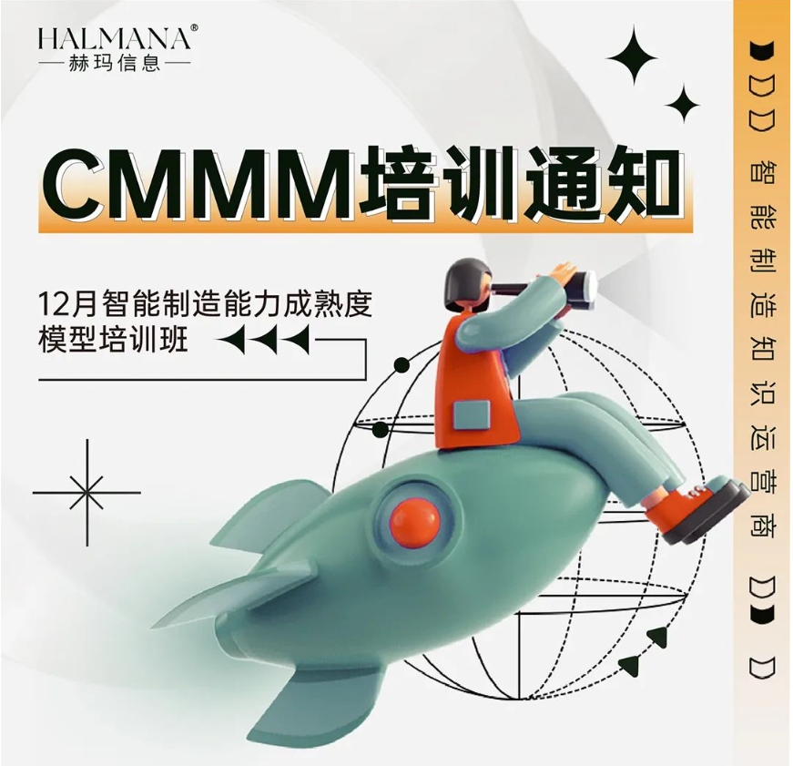 CMMM培训通知 | 12月《智能制造能力成熟度模型》无锡培训班火热招生中！