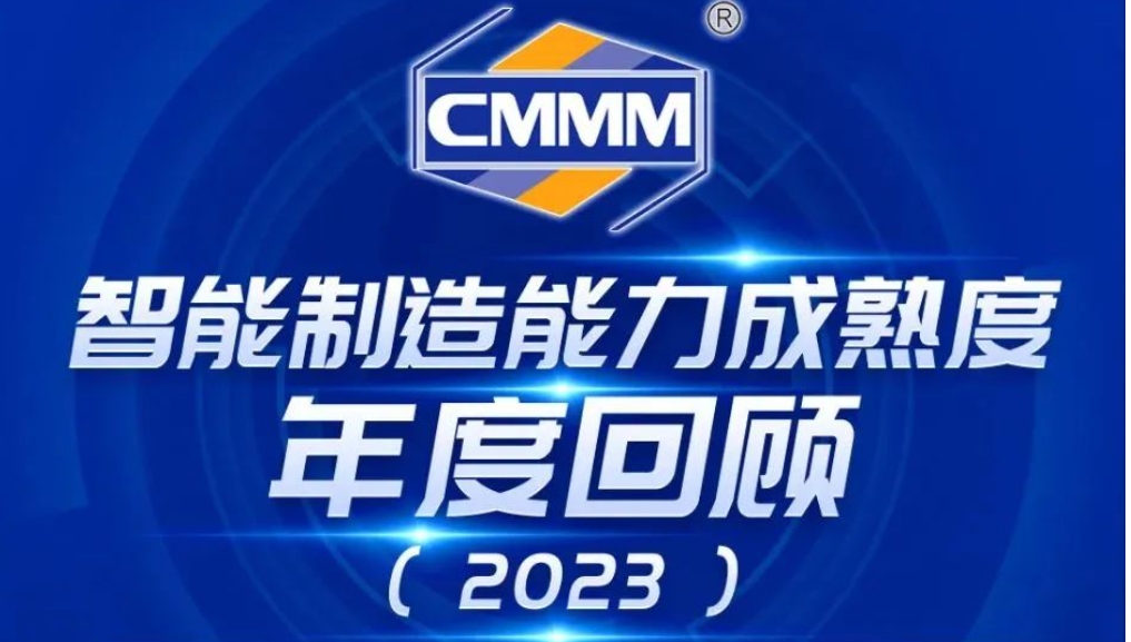 2023年度回顾丨智能制造能力成熟度