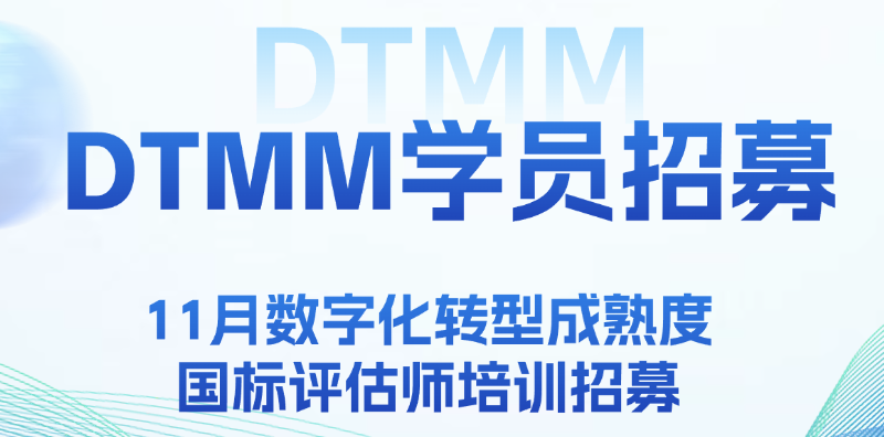 招募 | 11月数字化转型成熟度（DTMM）国标评估师培训招募！