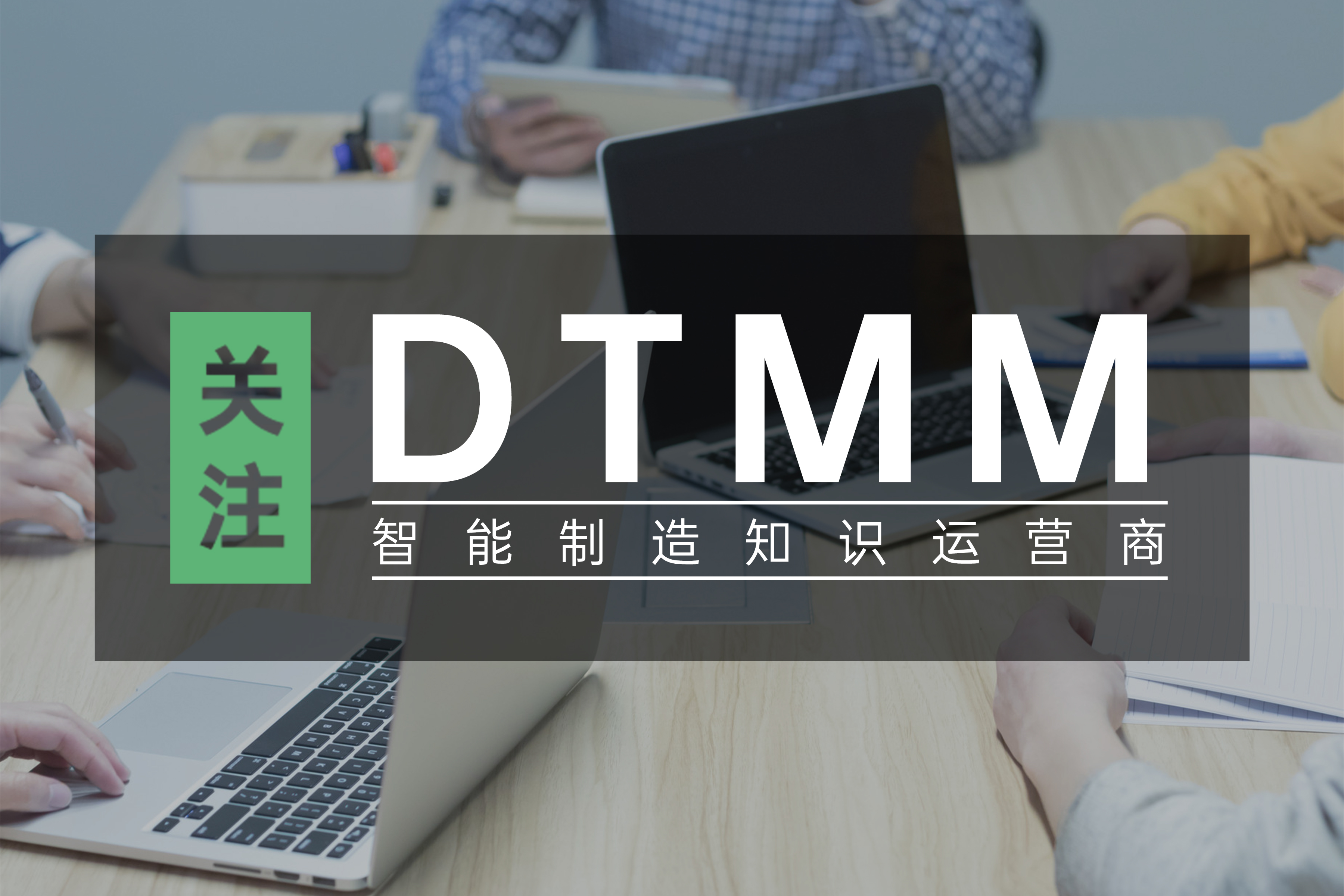 招募 | 11月数字化转型成熟度（DTMM）国标评估师培训招募！